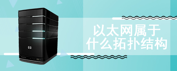 以太网属于什么拓扑结构