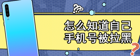 怎么知道自己手机号被拉黑