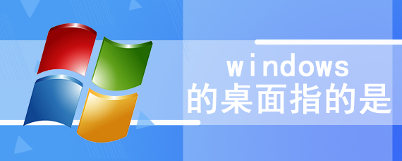 windows的桌面指的是