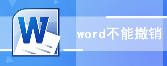 word不能撤销