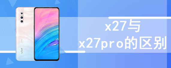 x27与x27pro的区别