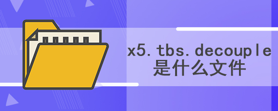 x5.tbs.decouple是什么文件