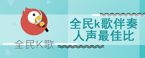 全民k歌伴奏人声最佳比