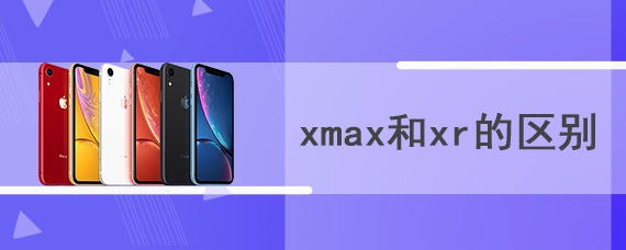 xmax和xr的区别