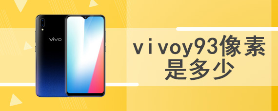 vivoy93像素是多少