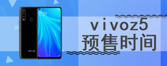 vivoz5预售时间