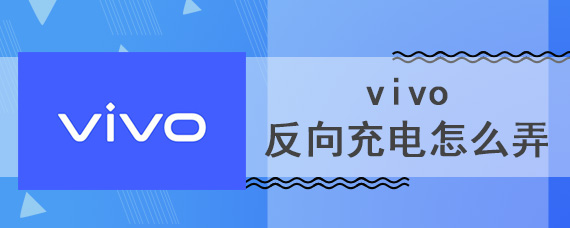 vivo反向充电怎么弄