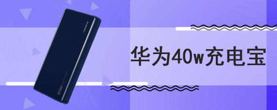 华为40w充电宝