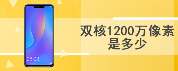 双核1200万像素是多少