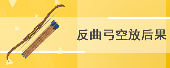 反曲弓空放后果