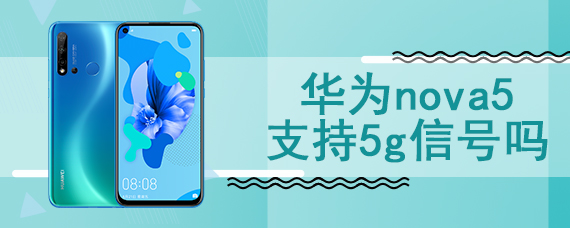 华为nova5支持5g信号吗