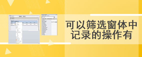 可以筛选窗体中记录的操作有