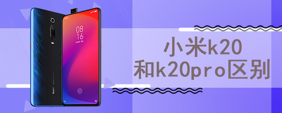 小米k20和k20pro区别