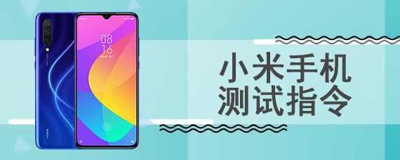 小米手机测试指令