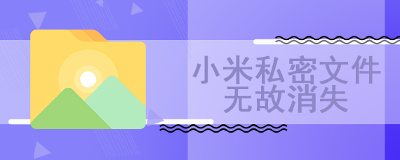 小米私密文件无故消失