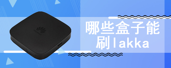 哪些盒子能刷lakka