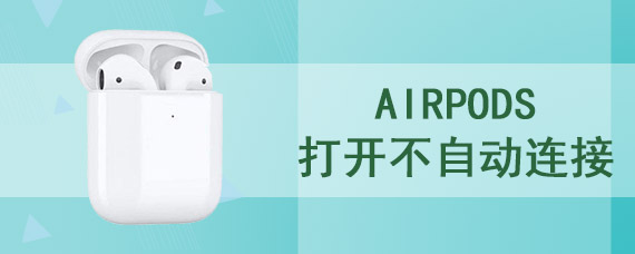 airpods打开不自动连接