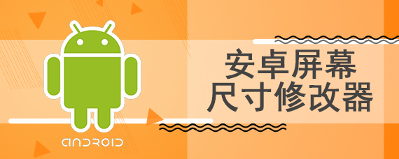 安卓屏幕尺寸修改器