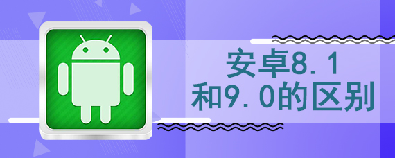 安卓8.1和9.0的区别