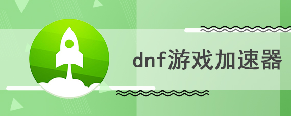 dnf游戏加速器哪个好