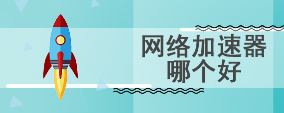 吃鸡网游加速器哪个好用