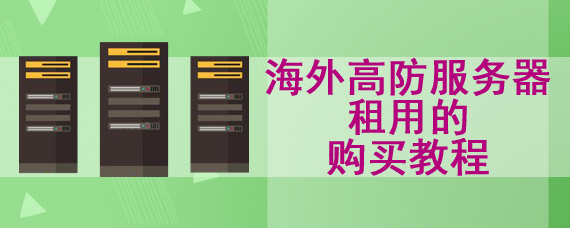 海外高防服务器租用的购买教程