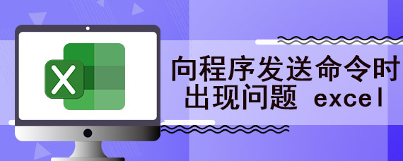 向程序发送命令时出现问题 excel