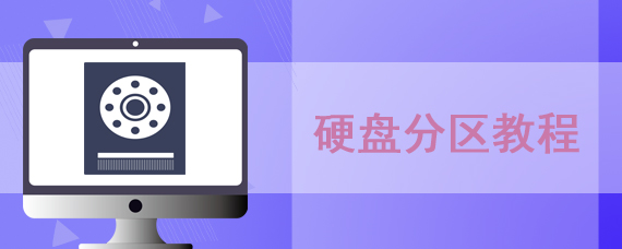 硬盘分区教程