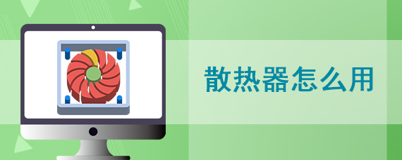 散热器怎么用