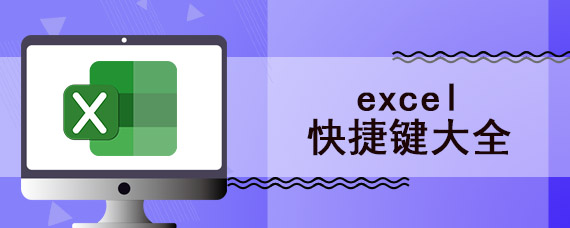 excel快捷键大全