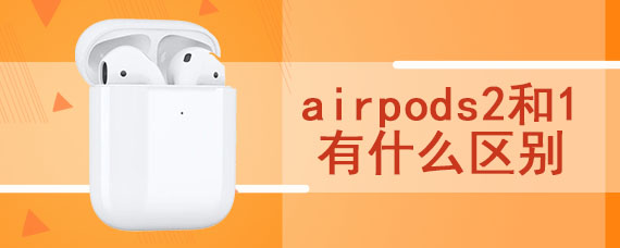 airpods2和1有什么区别