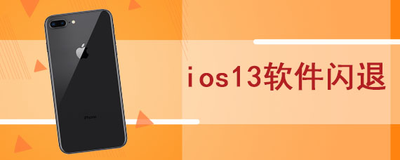 ios13软件闪退