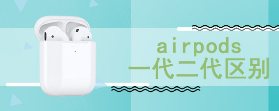 airpods一代二代区别