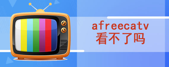 afreecatv看不了吗