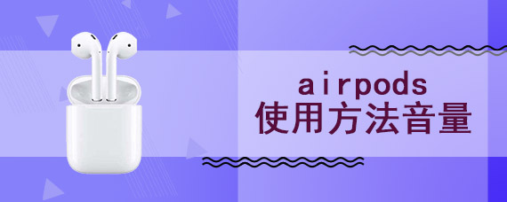 airpods使用方法音量