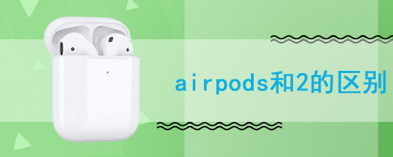 airpods和2的区别