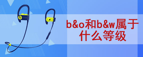 b&o和b&w属于什么等级