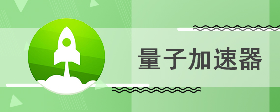 量子加速器如何使用