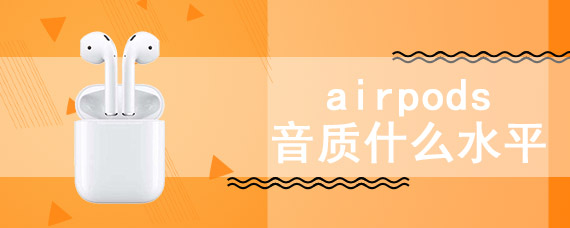 airpods音质什么水平