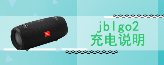 jblgo2充电说明