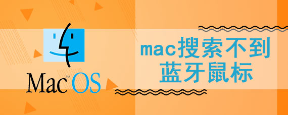 mac搜索不到蓝牙鼠标