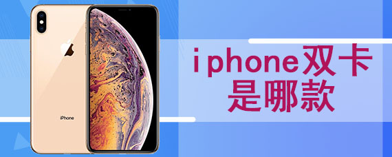 iphone双卡是哪款