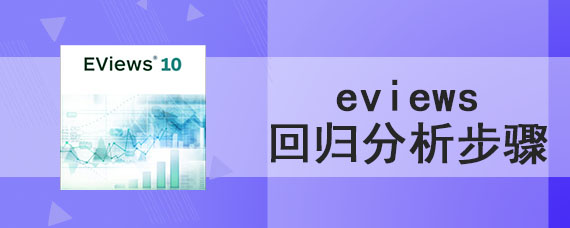 eviews回归分析步骤