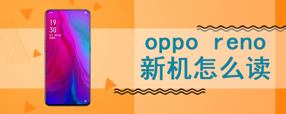 oppo reno新机怎么读