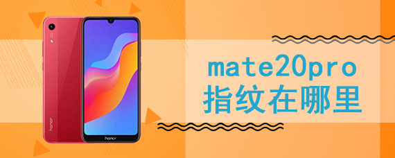 mate20pro指纹在哪里