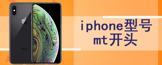 iphone型号mt开头