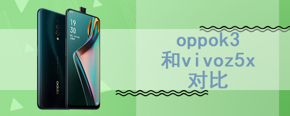 oppok3和vivoz5x对比