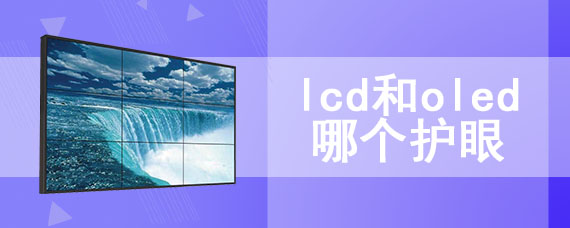 lcd和oled哪个护眼