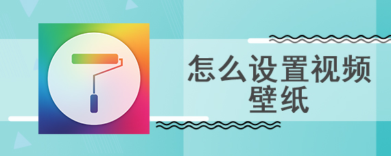 怎么设置视频壁纸