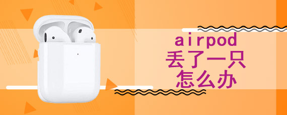 airpod丢了一只怎么办